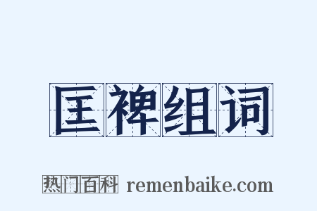 匡裨组词是什么意思的图片